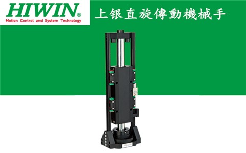 HIWIN直旋傳動機(jī)械手,上銀直旋傳動機(jī)械手&nbsp;RLA