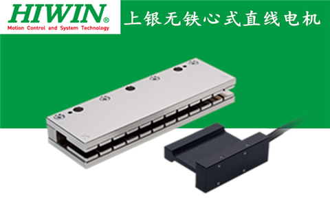 上銀無(wú)鐵心式直線電機(jī):LMCA5