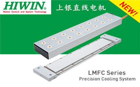 上銀鐵心式直線電機:LMFC54